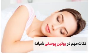 ترتیب استفاده از محصولات پوستی در شب