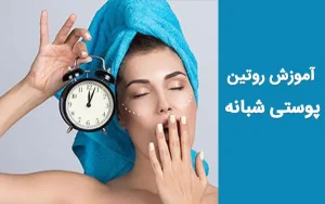 مراقبت شبانه از پوست صورت